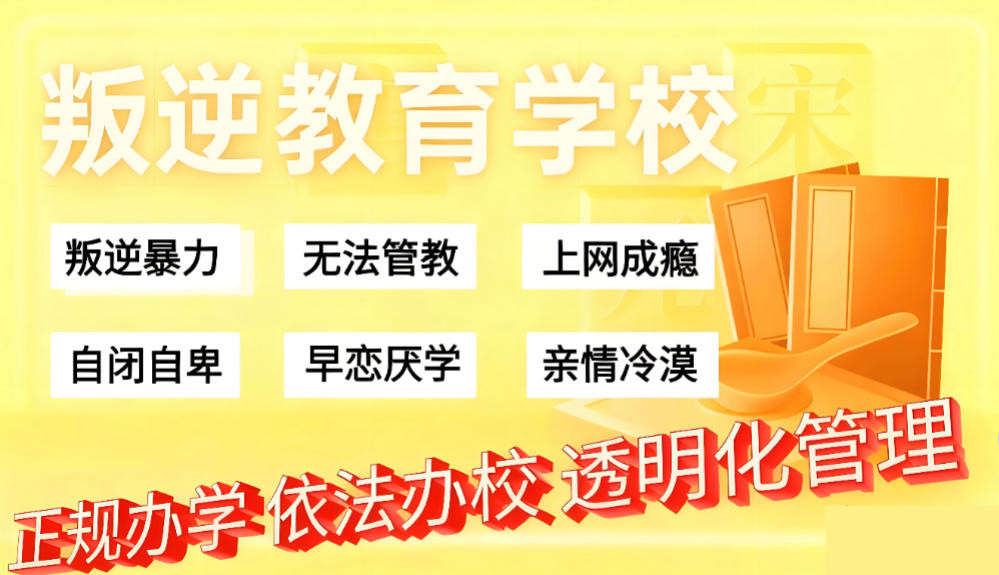 问题少年叛逆管教学校