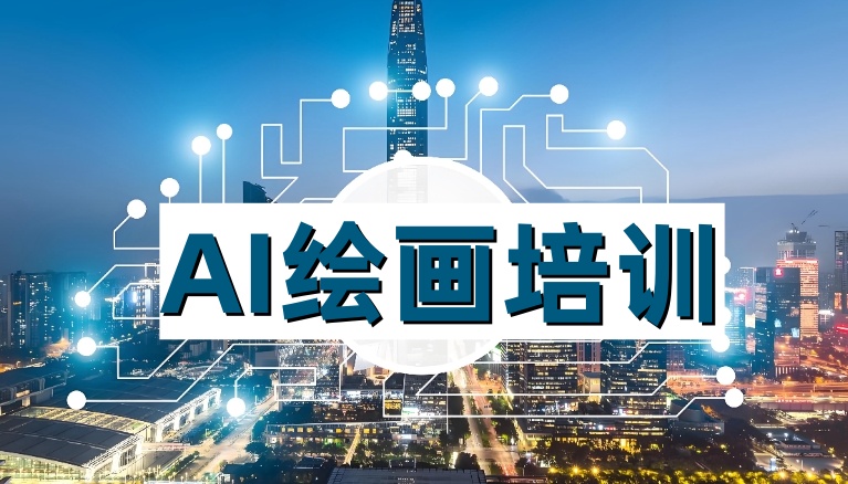人工智能绘画培训机构哪家好