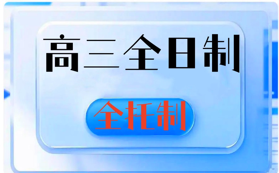 更新一览2026宁波口碑好的高三全日制托管十大培训机构名单.jpg