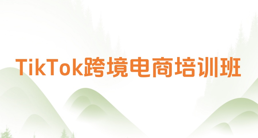 跨境电商运营培训机构