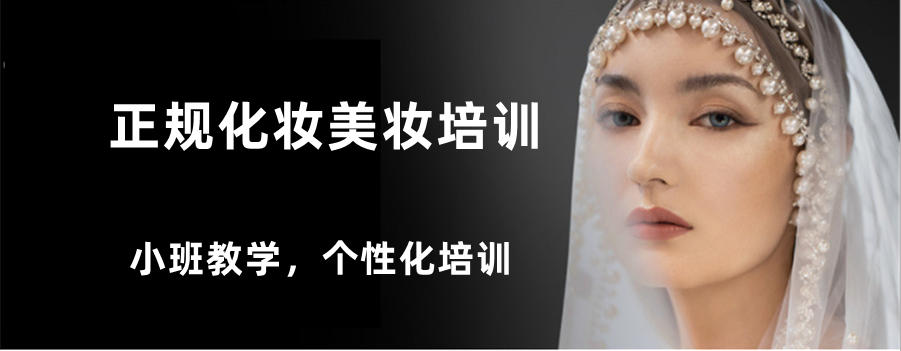 北京化妆培训机构