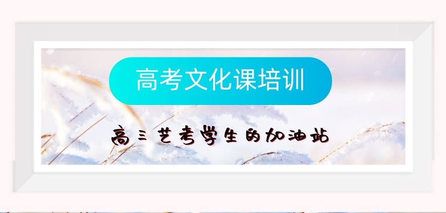 南宁八桂弘毅高考文化课培训学校怎么样?高三艺考学生的加油站-南宁八桂弘毅教育
