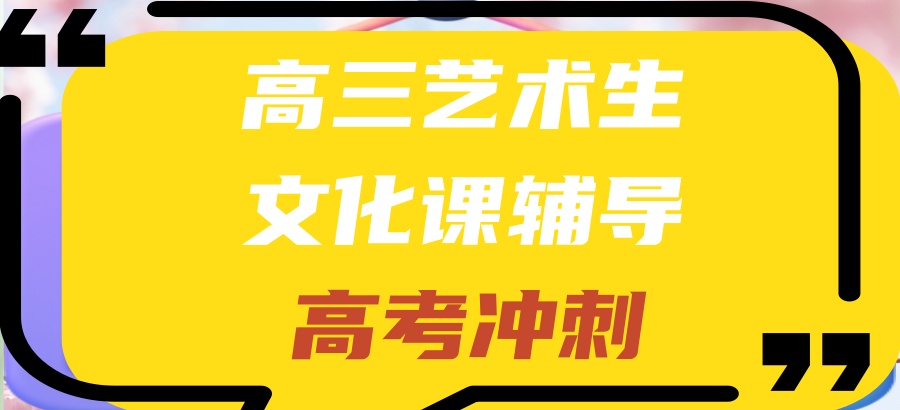 南宁高考文化课培训学校