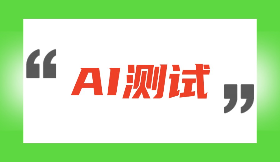 2026年AI软件测试培训哪家强?排名前十大机构闭眼入！.jpg