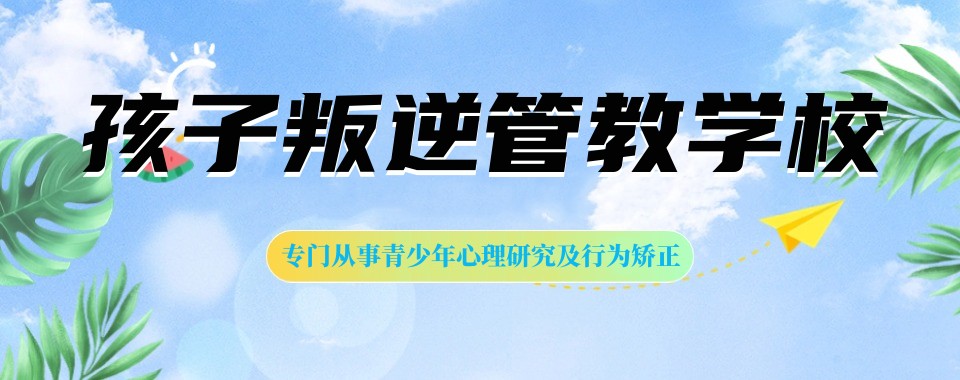 陕西哪里有针对叛逆孩子管理的学校