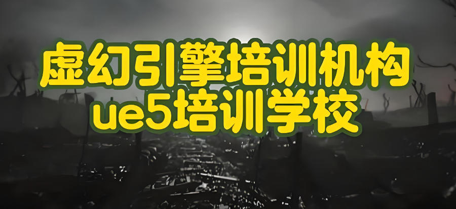 虚幻引擎技术培训班