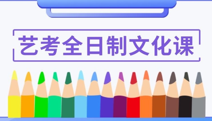 艺体生文化课辅导机构