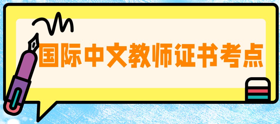 对外汉语教师资格证培训机构