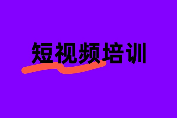 西安短视频剪辑拍摄培训机构10大.jpg