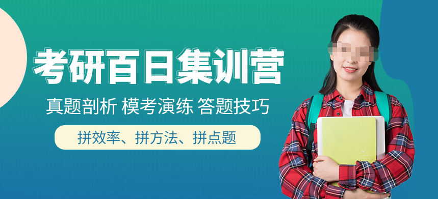 考研辅导机构，考研集训营，跨专业考研，考研备考