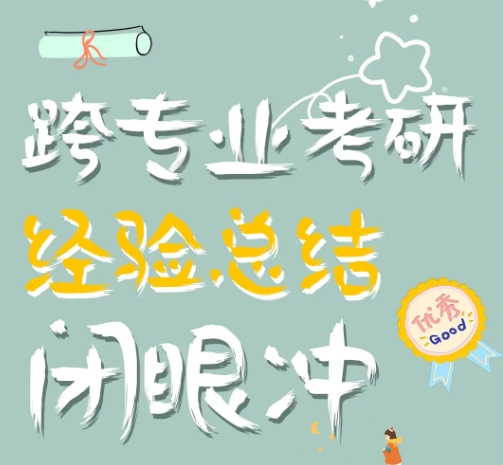 考研辅导机构，考研集训营，跨专业考研，考研备考