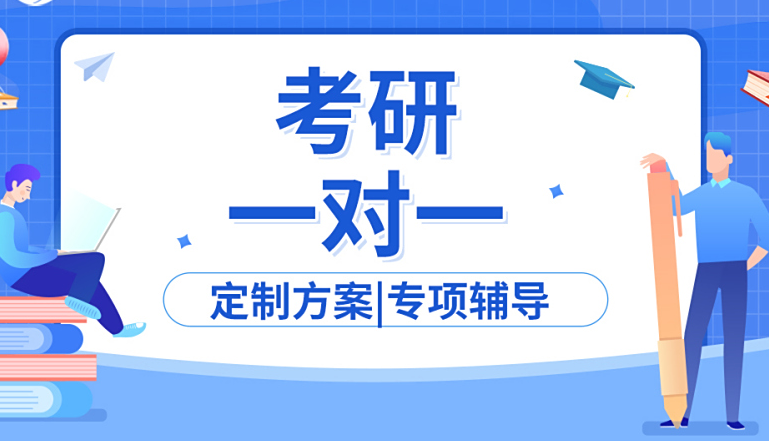 考研辅导机构，考研集训营，在职考研考研，考研备考