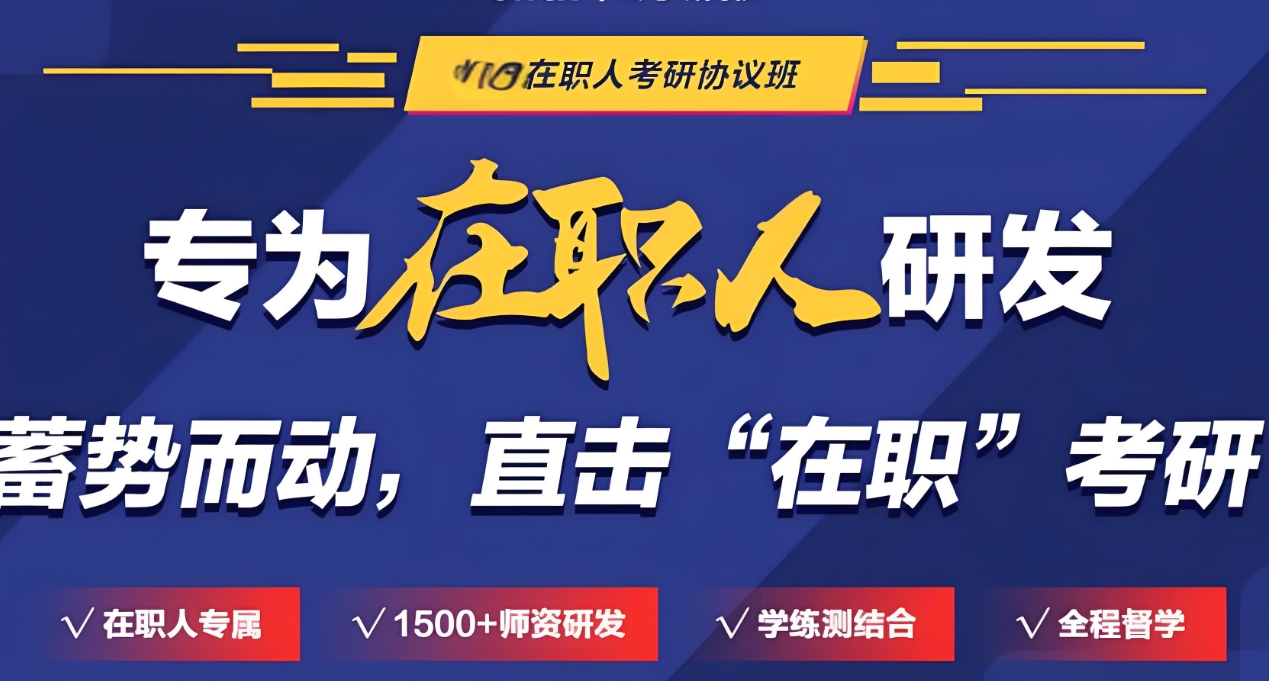 考研辅导机构，考研集训营，在职考研考研，考研备考
