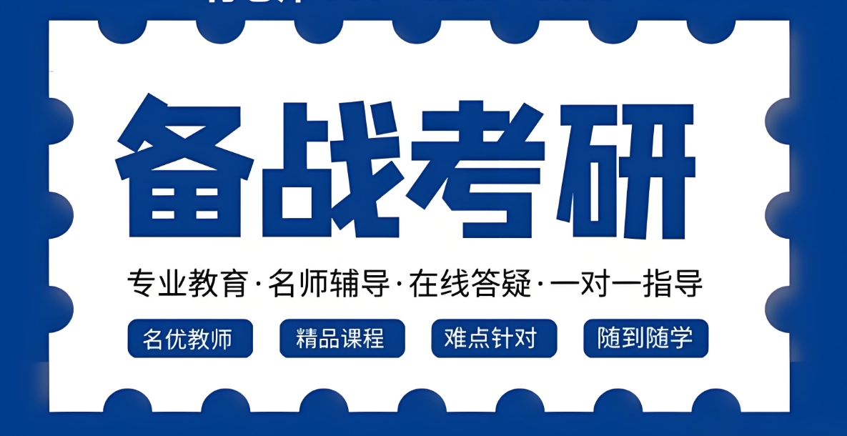 考研辅导机构，考研集训营，在职考研考研，考研备考