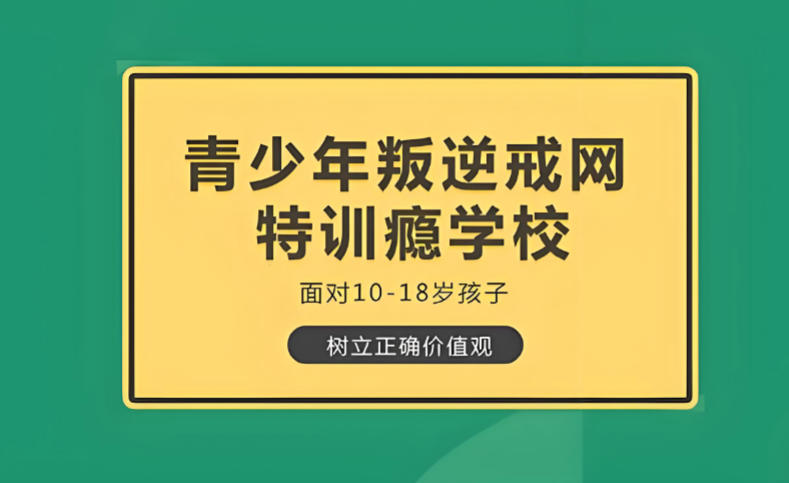广西十大全封闭叛逆管教学校排名