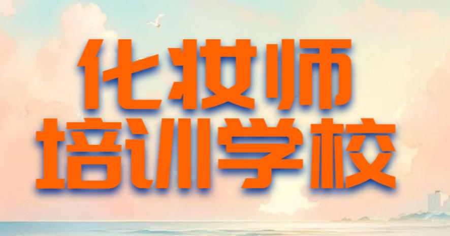 化妆师培训学校