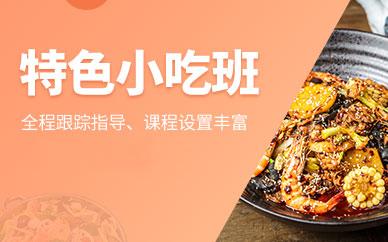 小吃摆摊培训机构