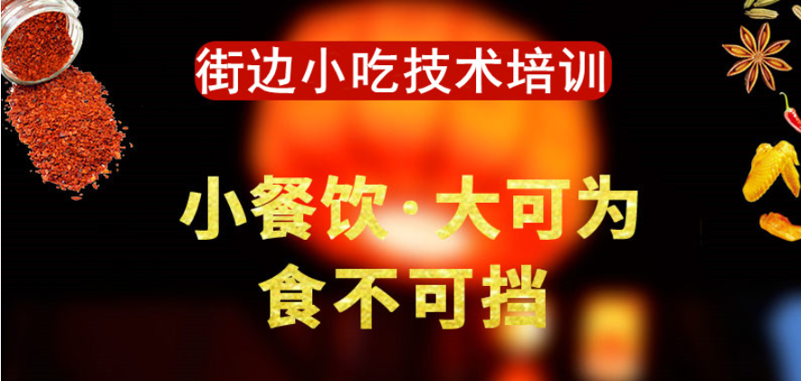 小吃摆摊培训机构