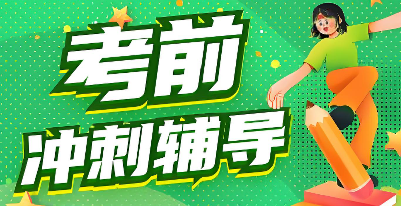 考研辅导