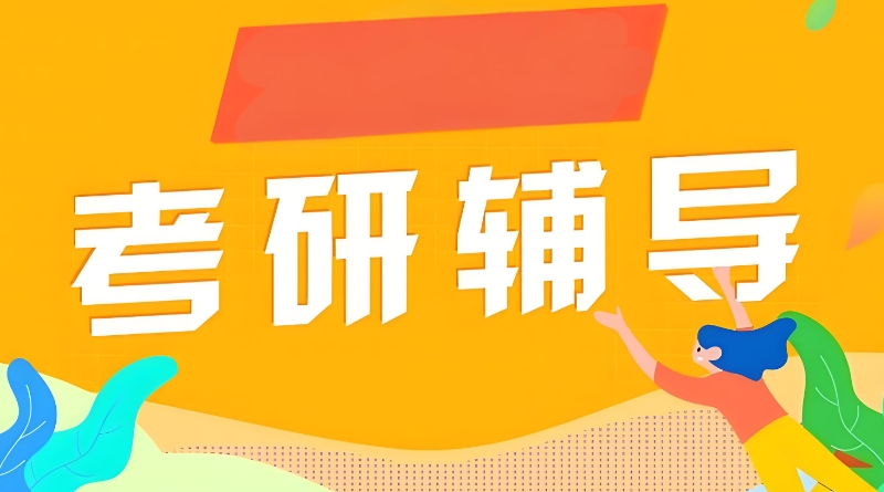 在职考研辅导