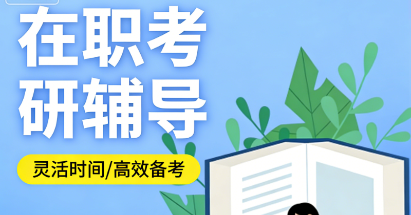在职考研
