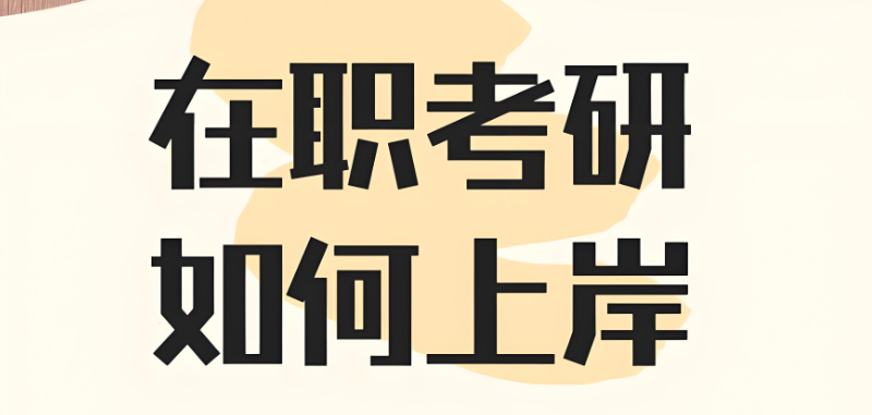 在职考研培训