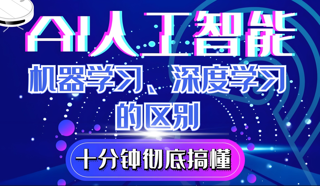 AI人工智能培训机构，人工智能学习，机器学习，深度学习