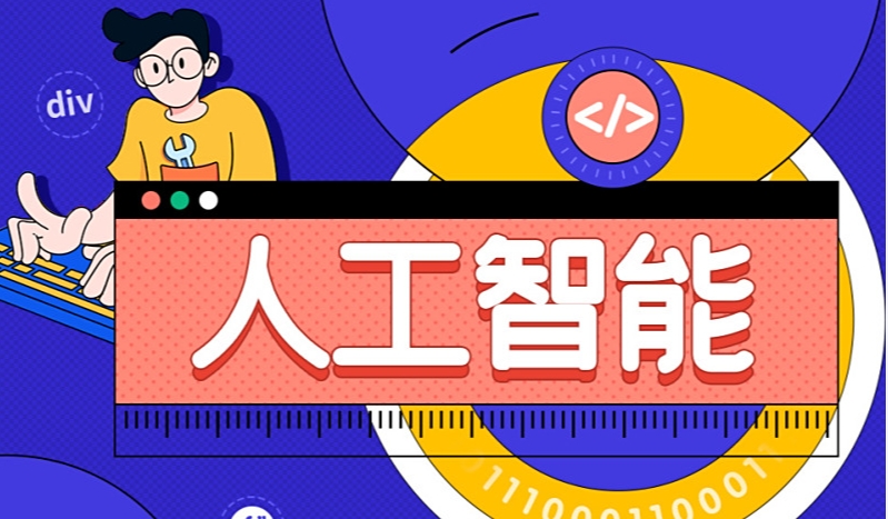AI人工智能培训机构，人工智能学习，机器学习，深度学习