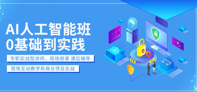 AI人工智能培训机构，人工智能学习，机器学习，深度学习