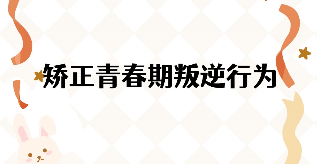 青少年网瘾叛逆矫正学校