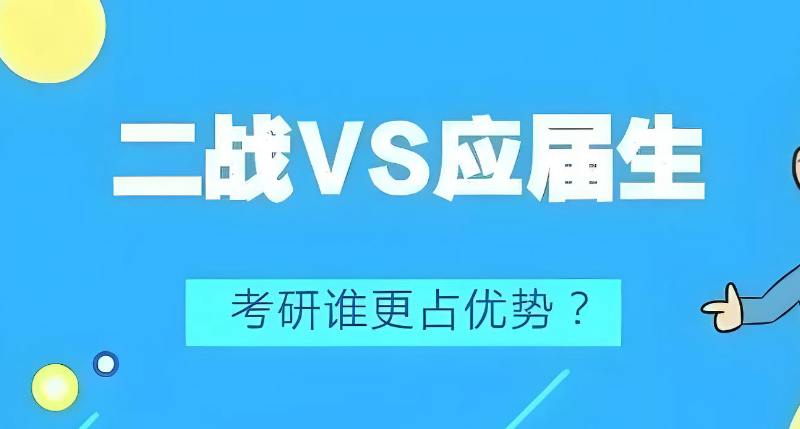 二战考研辅导