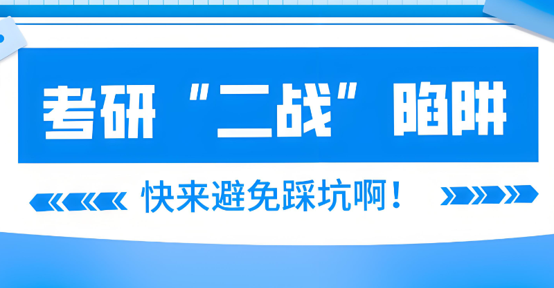 二战考研