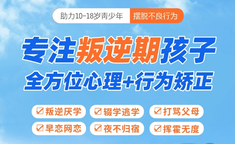 叛逆网瘾厌学青少年矫正机构
