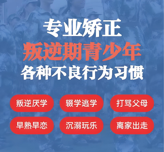 叛逆网瘾厌学青少年矫正机构