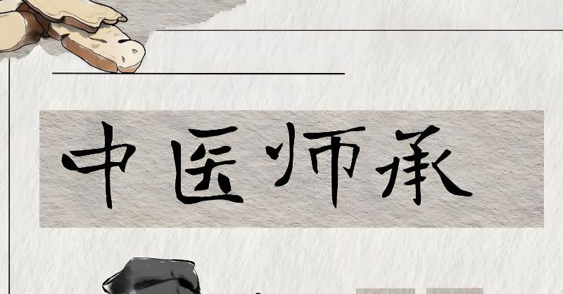 师承中医培训