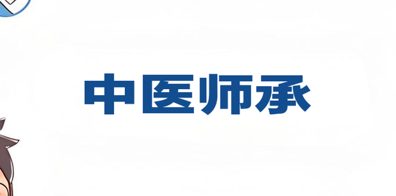 中医师承