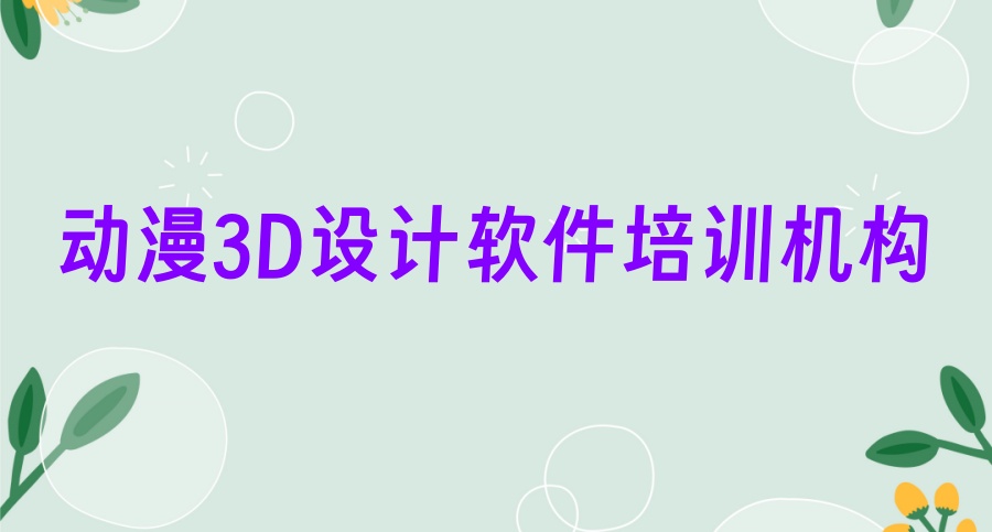 三维绘画设计培训机构