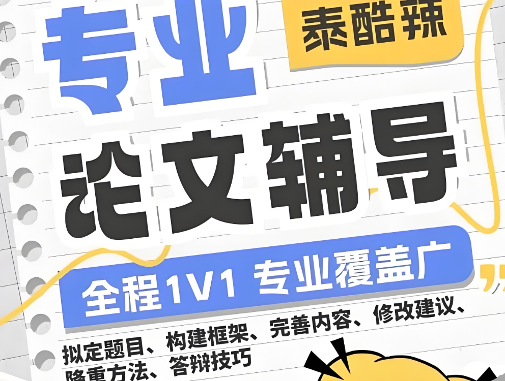 论文辅导机构，论文写作指导，论文选题，论文发表
