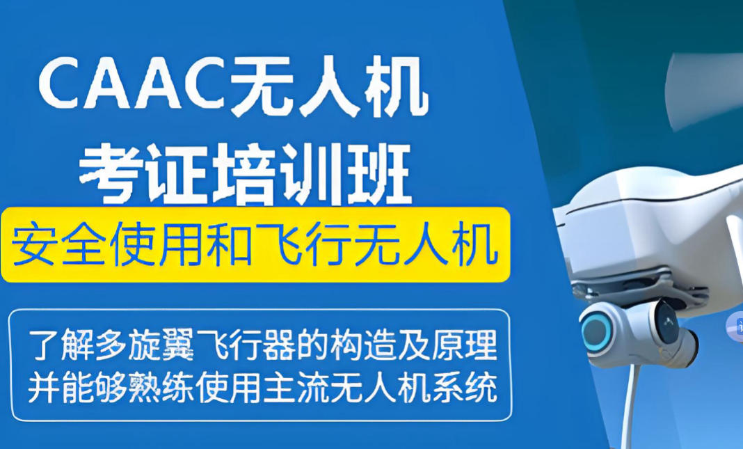无人机执照ccac培训机构哪家好top10名单出炉