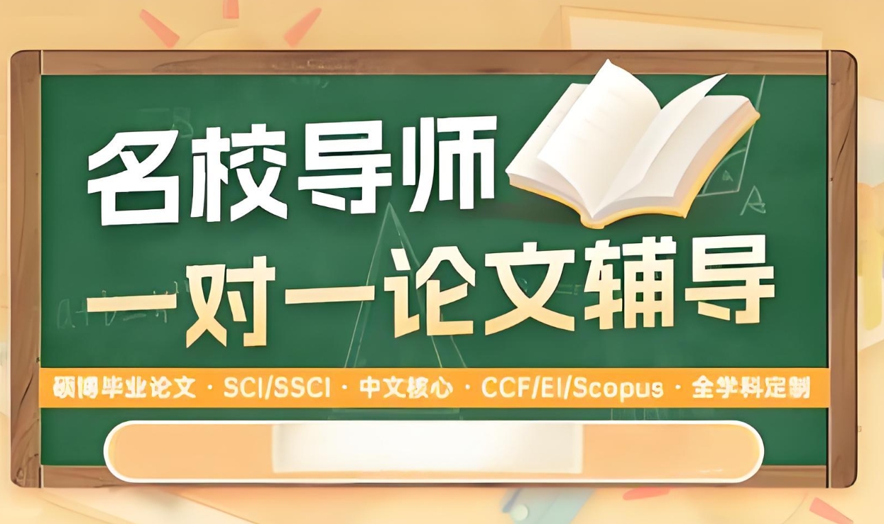 论文辅导机构，论文写作指导，论文选题，论文发表