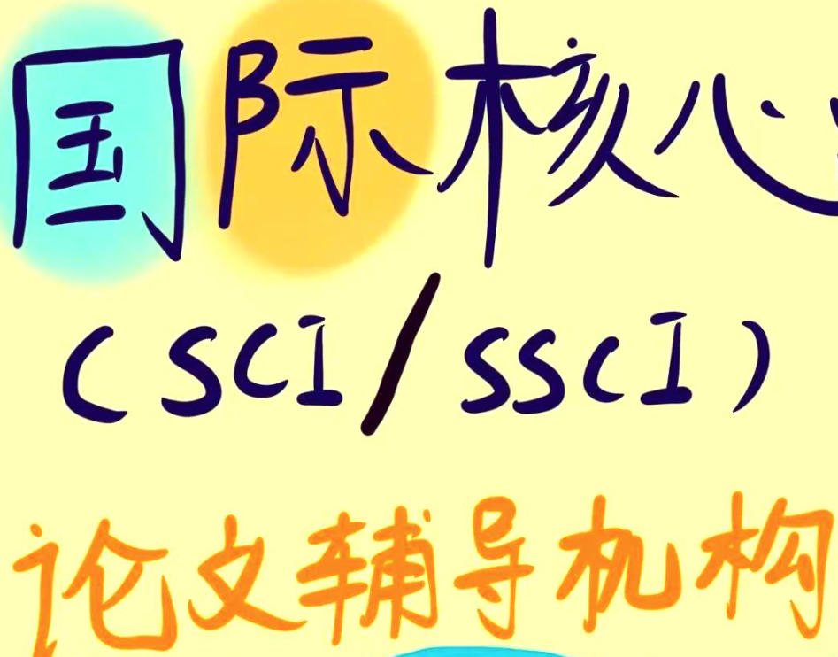 sci论文辅导机构