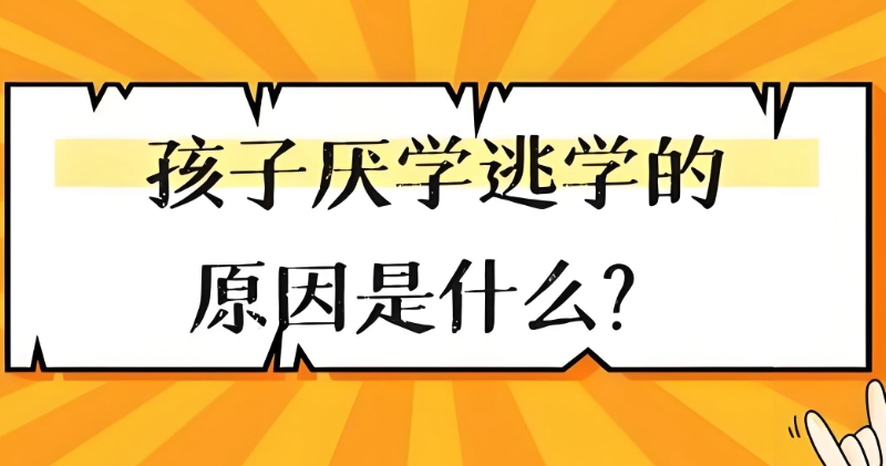 青少年叛逆厌学