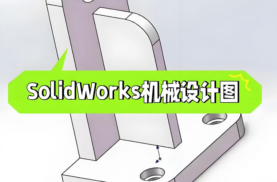 Solidworks设计培训机构