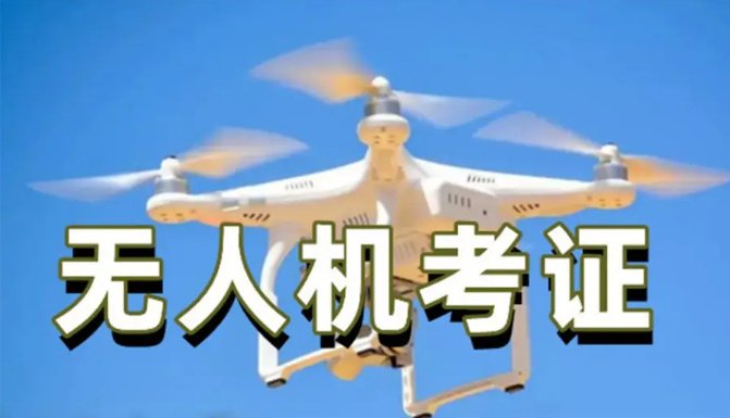 无人机执照考证培训机构