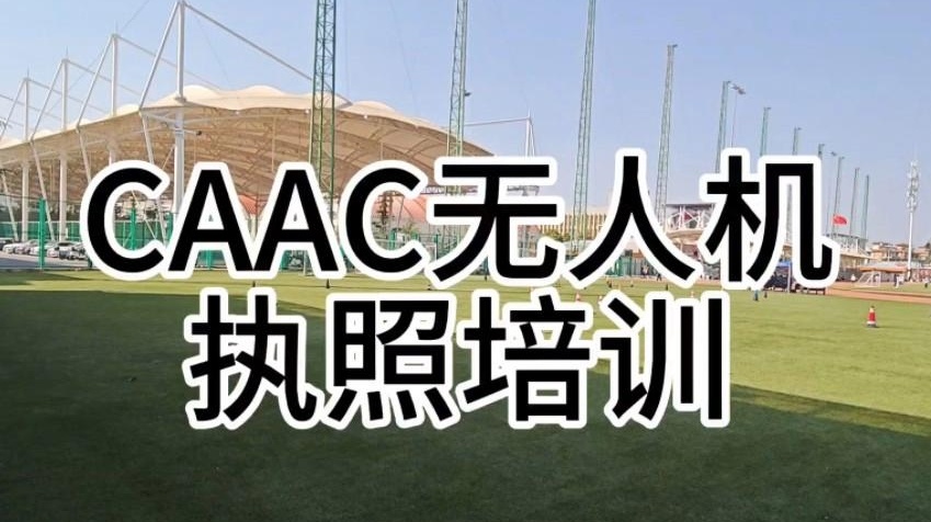 无人机执照考证培训机构