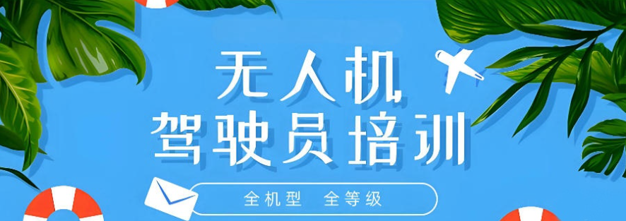 无人机执照考证培训机构