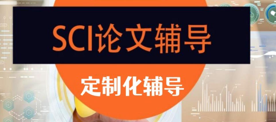 SCI论文辅导机构