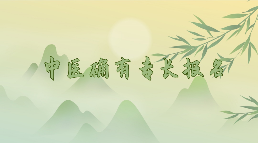 中医专长考试学习培训班