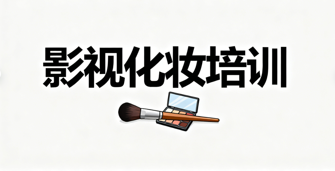 杭州影视美妆培训学校甄选十大排名25年揭晓