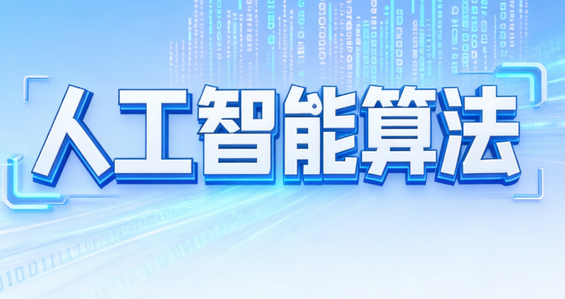 人工智能算法培训